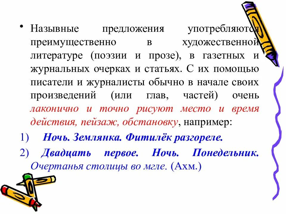 Простое предложение из произведений. Односоставное назывное предложение. Назывные предложения примеры. Односоставные Назывные предложения примеры. Сложные Назывные предложения.