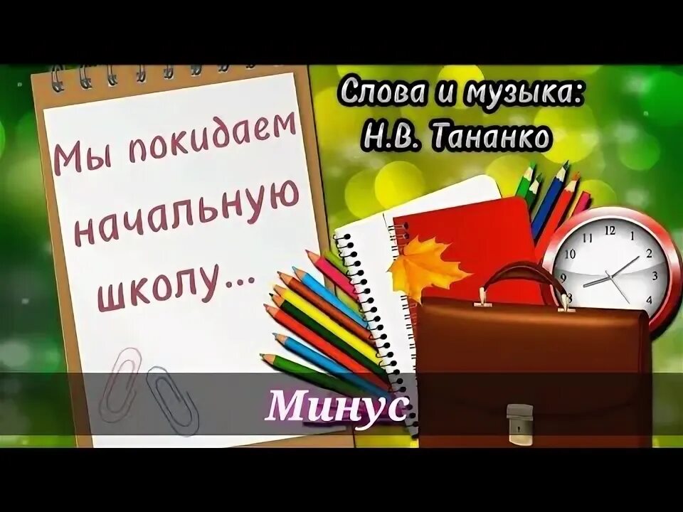 Слова песни мы покидаем начальную школу. Мы покидаем начальную школу. Музыка мы покидаем начальную школу. Мы покидаем начальную школу песня минус.