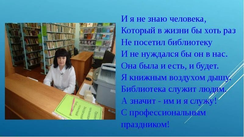 Презентация на тему день библиотек. 27 Мая день библиотек. Поздравление с днем библиотек 27 мая. 27 Мая день библиотек презентация. Рабочий день библиотеки