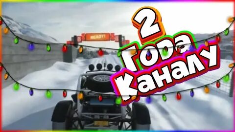 Каналу два года