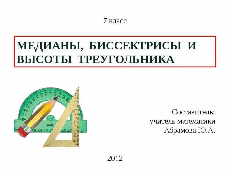 Презентация треугольник 7 класс атанасян 1 урок. Медиана биссектриса и высота треугольника. медиана биссектриса и высота треугольника 7. медиана биссектриса и высота треугольника 7 класс. геометрия медианы биссектрисы и высоты треугольника.