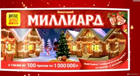 Новогодний миллиард 2025