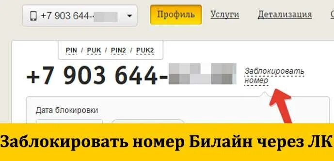 Заблокированный абонент билайн. Блокировка номера Билайн через личный кабинет. Заблокировать сим карту Билайн. Блокировать номер Билайн. Сайт заблокирован Билайн.