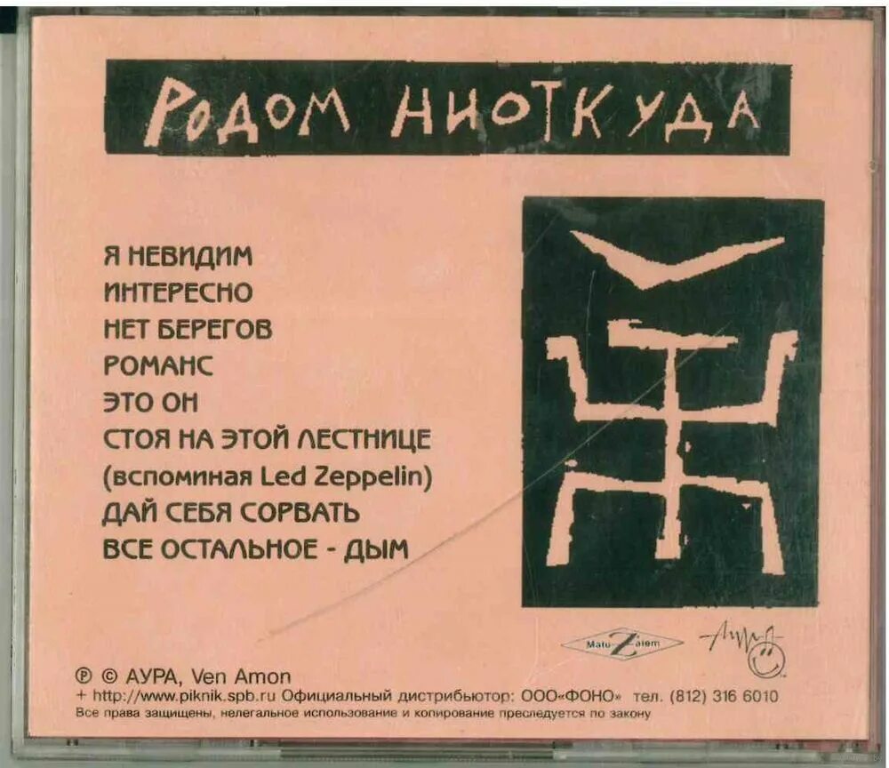 Текст песен группы пикник читать. Группа пикник 1988. Пикник 1988 Родом ниоткуда. Группа пикник 2023. Пикник Родом ниоткуда альбом.