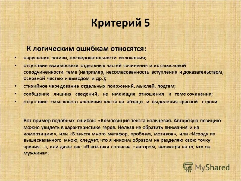 Нарушение логики изложения. Логические ошибки в сочинении. Композиционные ошибки в тексте. Логическая последовательность в тексте