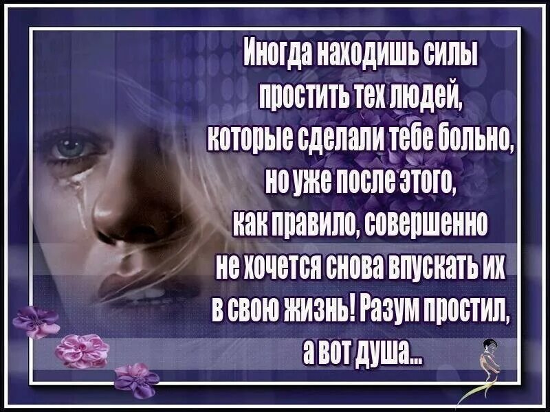 Пытаться прощать