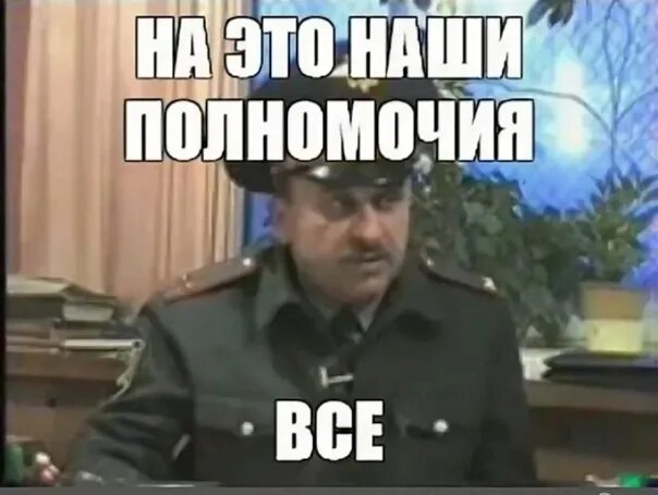 Мои полномочия все