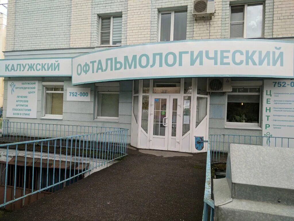 липецк стаханова 2 офтальмологическая клиника. г калуга ул комарова 5 поликлиника. калужские поликлиники. калуга ул космонавта комарова 4. больница 5 на правобережье калуга.