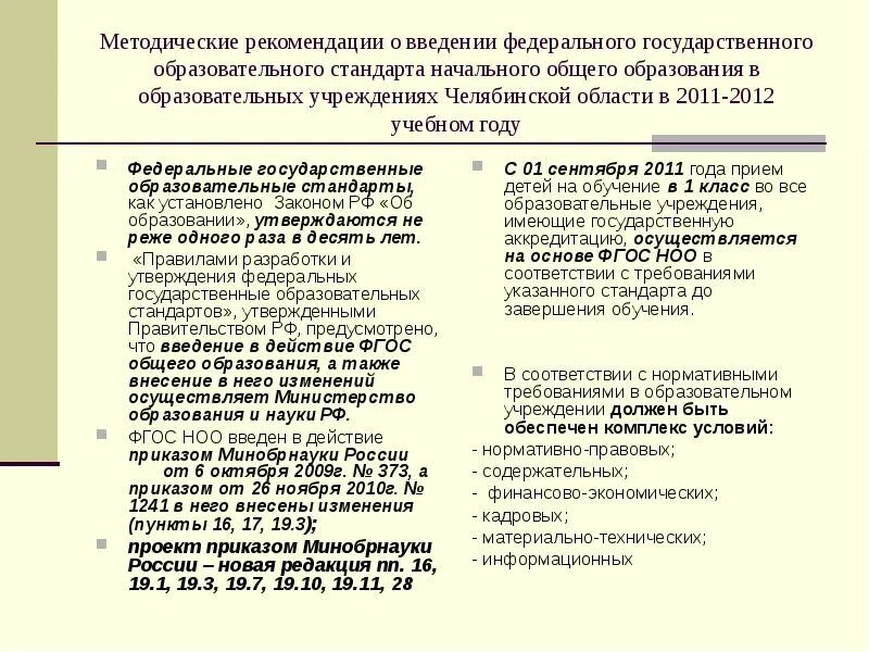 Документы обеспечивающие введение фгос ноо. Введение фгос ноо год. фгос закрепляют в образовании введение профильного образования. федеральные государственные стандарты закрепляют в образовании. фгос дата принятия.
