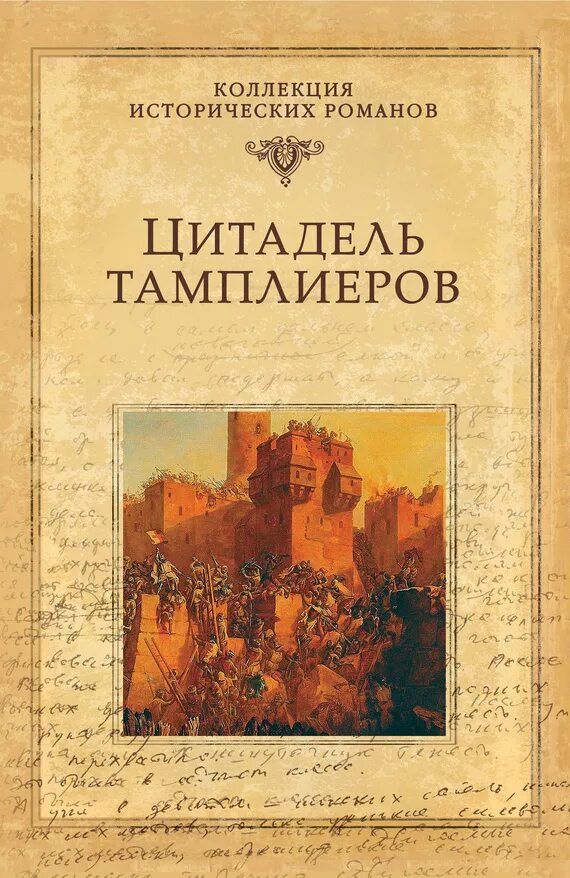Читать книгу цитадель. Попов м. &quot;цитадель тамплиеров&quot;. цитадель тамплиеров михаил попов. книга цитадель тамплиеров. цитадель тамплиеров михаил попов читать.