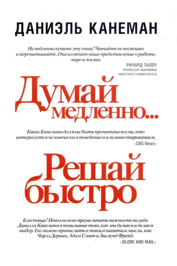 даниэль канеман думай медленно решай быстро. думай медленно. думай медленно решай быстро книга. канеман думай медленно решай. думай медленно решай быстро книга.