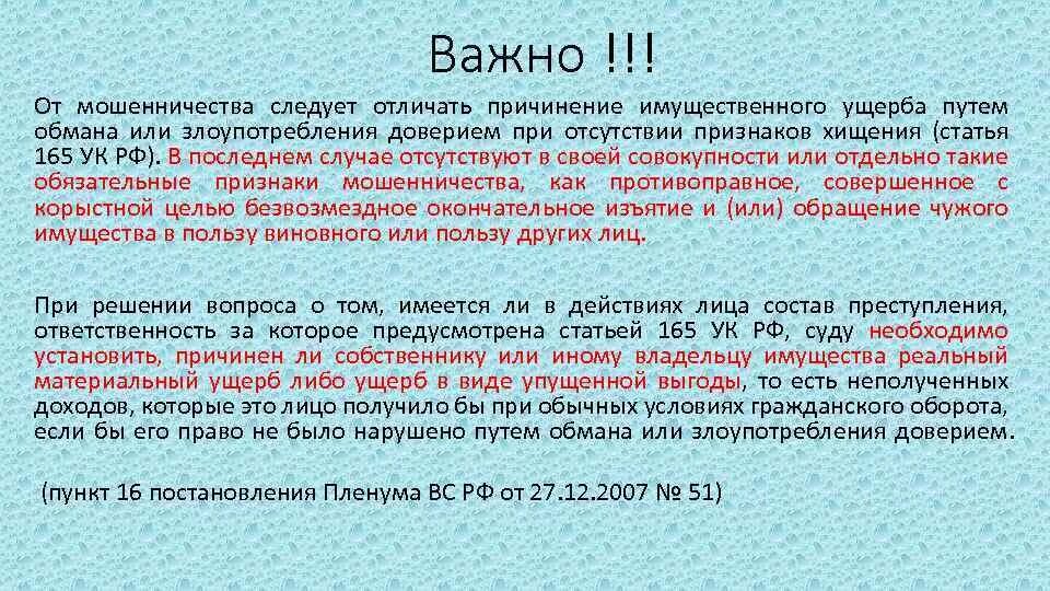 Крупный размер мошенничества 159. Статья 165 уголовного кодекса. Статья 165 УК РФ. Ущерб УК РФ. Причинение ущерба статья.