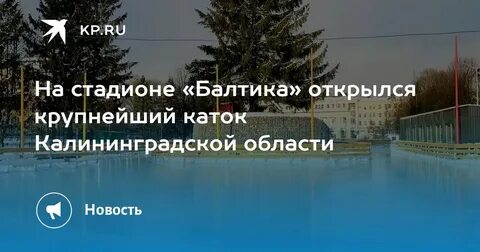 Катки в калининграде 2023