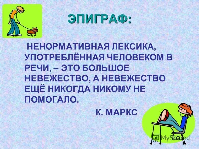 Лексика закона. Презентация на тему ненормативная лексика. Нецензурная лексика презентация. Лексика. Ненормативной лексике в речи.