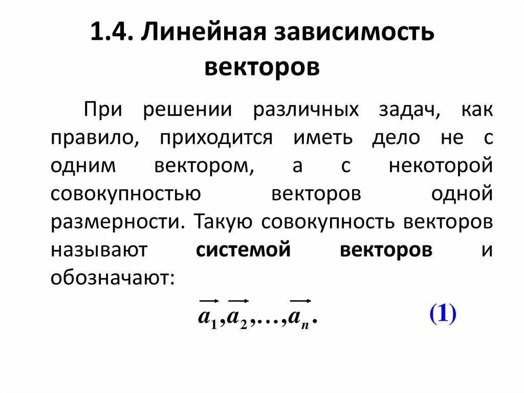 Независимость векторов. Линейная зависимость векторов. Линейно зависимая и линейно независимая система векторов. Линейная зависимость и линейная независимость векторов. Линейно зависимые вектора.