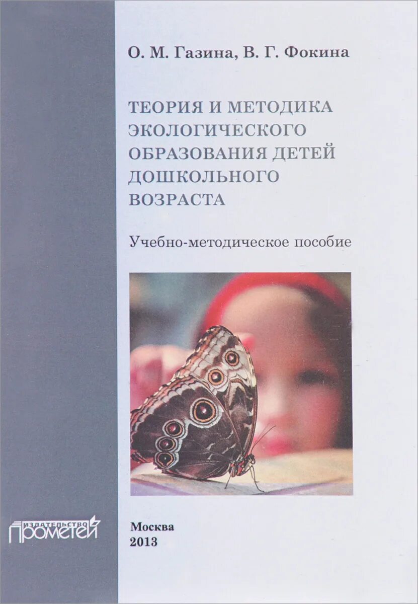 Теория экологического образования. Теория и методика экологического. Теория и методика экологического образования детей. Теория и методика экологического образования дошкольников. Теория и методика экологического воспитания дошкольников.