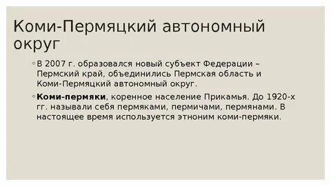 Коми пермяцкий автономный