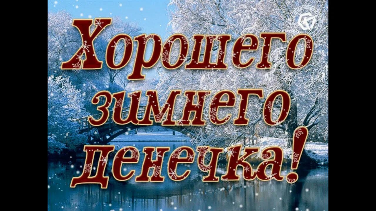 Картинки с пожеланиями доброго зимнего дня. Хорошего зимнего дня. добрый день зима. яркого зимнего дня и хорошего настроения. зимний день.