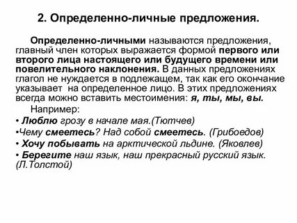 Определенно личное и обобщенно личное