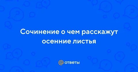 О чем расскажут осенние листья 3