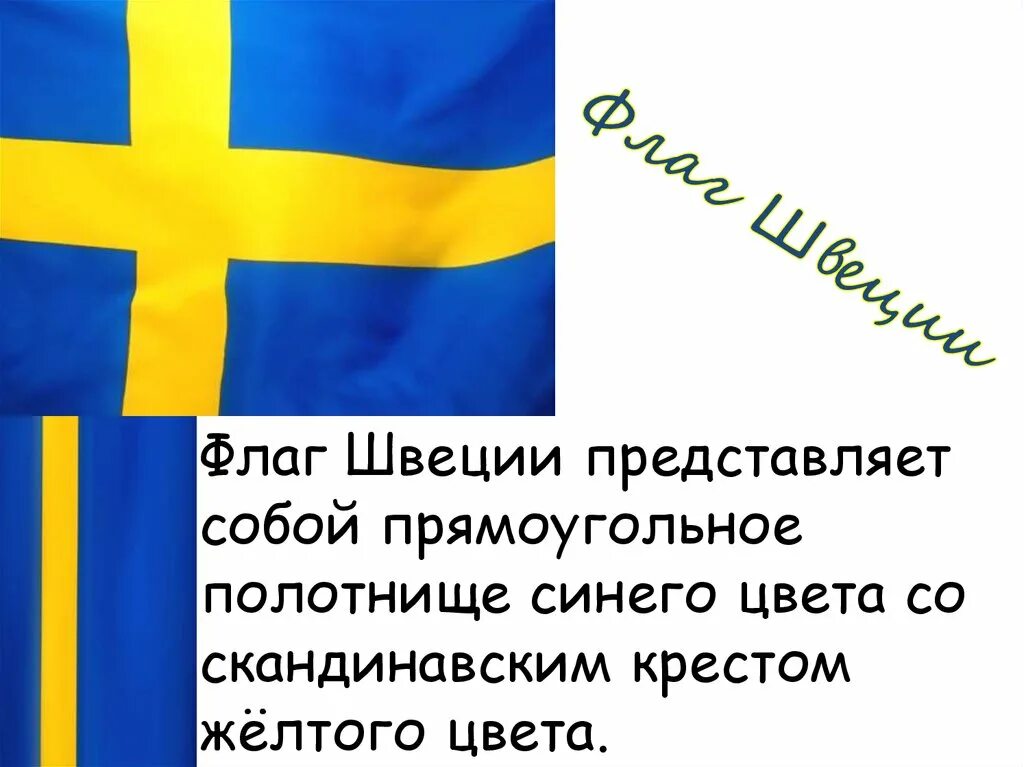 Интересные факты про швецию. Флаг Швеции представляет собой. Информация о Швеции. Флаг Швеции и Украины. Синий флаг с желтым крестом.