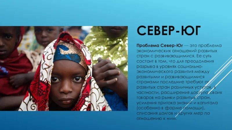 Глобализация проблема севера и юга. Глобализация проблема севера и юга