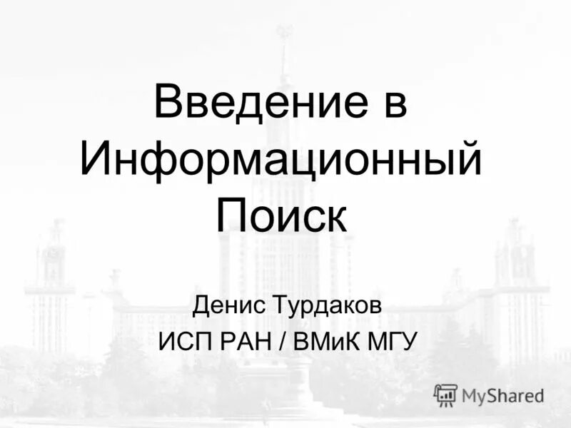 Защита информации введение. Информационная безопасность введение. Как обеспечить информационную безопасность личности. Точность информационного поиска. Введение в информационный поиск.