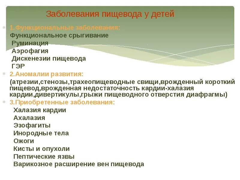 Функциональные расстройства пищевода. Функциональные заболевания пищевода. Классификация болезней пищевода у детей. Классификация заболеваний пищевода. Нарушение пищевода