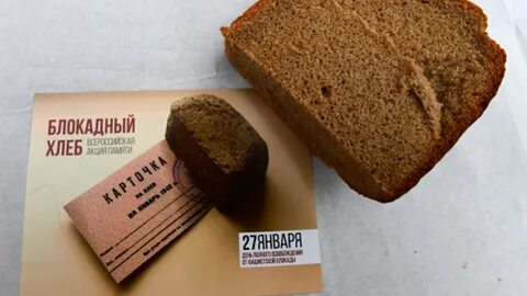 Мероприятия блокадному хлебу