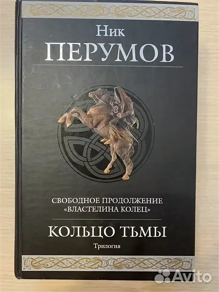 Кольцо тьмы ник перумов книга. Кольцо тьмы ник перумов книга. Том 1. Перумов ник "адамант хенны". Эльфийский клинок.