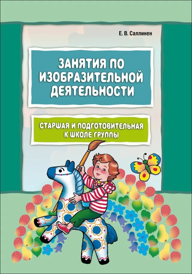Программа изобразительной деятельности в детском саду. Занятия по изобразительной деятельности. занятия по изобразительной деятельности в детском саду. книги по изобразительной деятельности в детском саду. методическое пособие по изобразительной деятельности.
