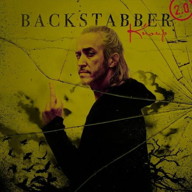 Backstabber kesha обложка. Backstabber перевод. Обложка песни backstabber. Backstabber перевод. Песня backstabber перевод.
