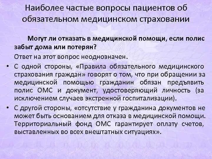 Ответы врачей на вопросы больных. Частые вопросы пациентов. Причины для отказа в мед.помощи. Если дома забыл полис ОМС. Вопрос от пациента.