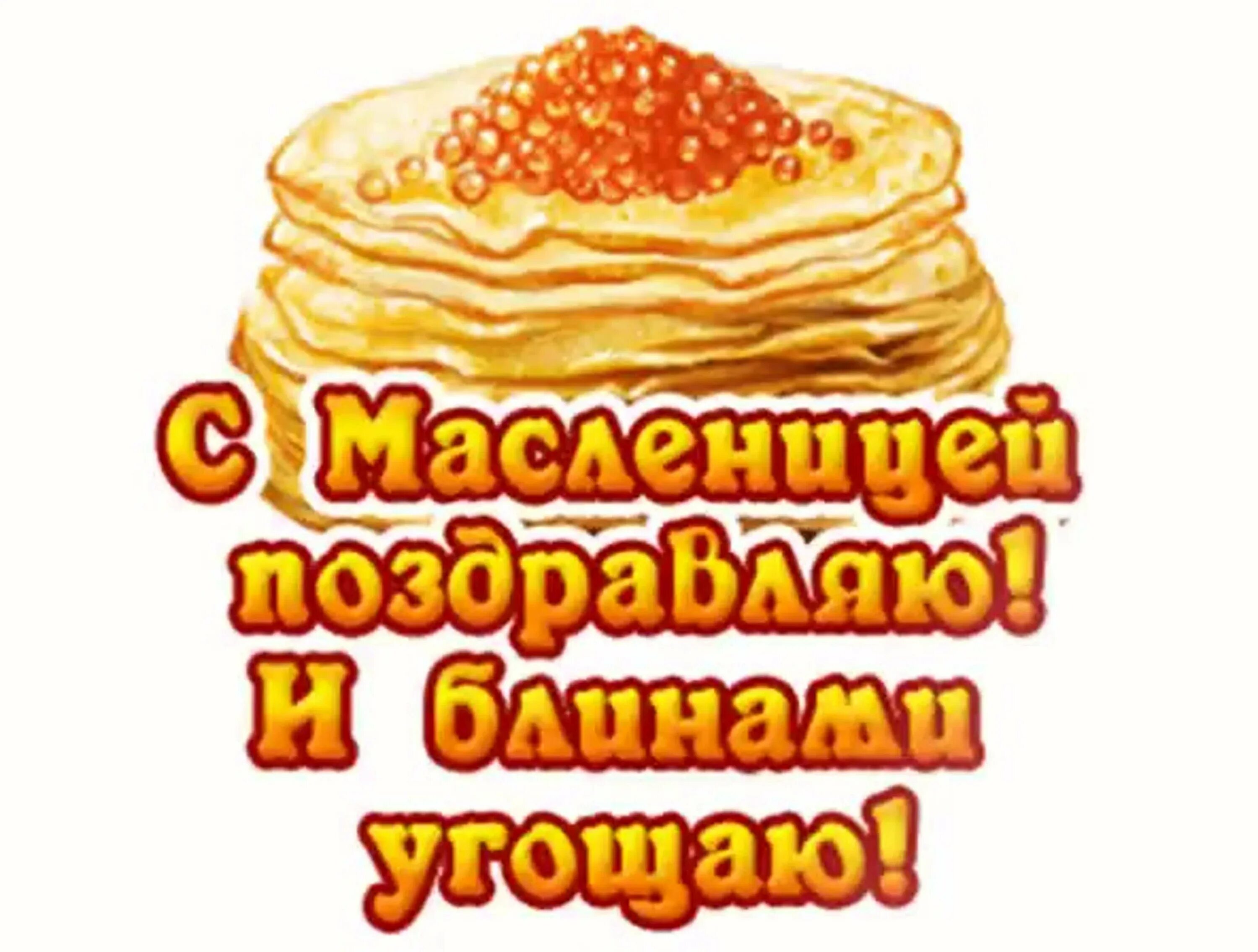 Доброе субботнее утро масленицы. Масленица. Открытки с Масленицей. Масленица надпись. С началом масленичной недели Стикеры.