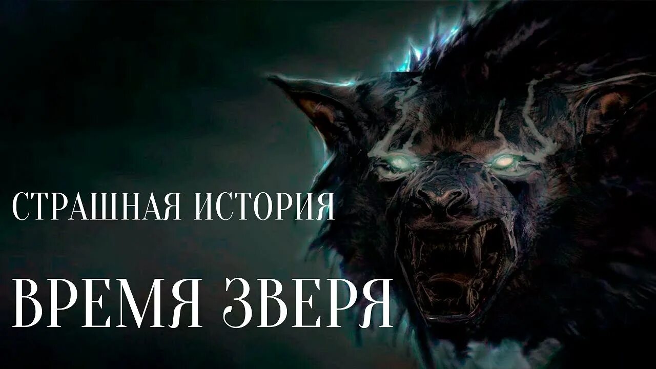 Истории про оборотней слушать. Страшные истории про оборотней. истории на ночь про оборотней. страшные рассказы про тайгу.