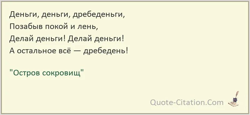 Деньги дребеденьги. Остров сокровищ деньги деньги дребеденьги. Делай деньги остров сокровищ. Делай днеь ги дела деньги остров сокровищ. Текст песни денег дай