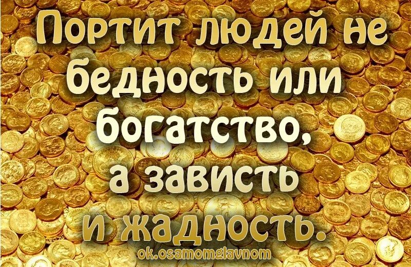 Первое богатство быть. Богатство иллюстрация. Богатство картинки. Высказывания о богатстве. Богатство человека.