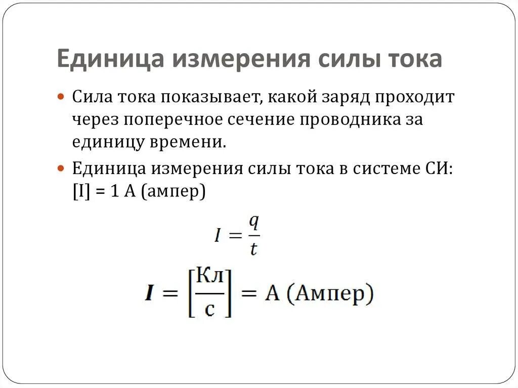 Количество тока измеряется в. Какова единица измерения силы тока. Сила тока единица измерения в си. Размерность силы электрического тока. Сила тока. Единицы измерения силы тока..