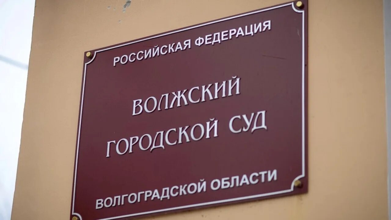 Волжский городской суд волгоградской сайт