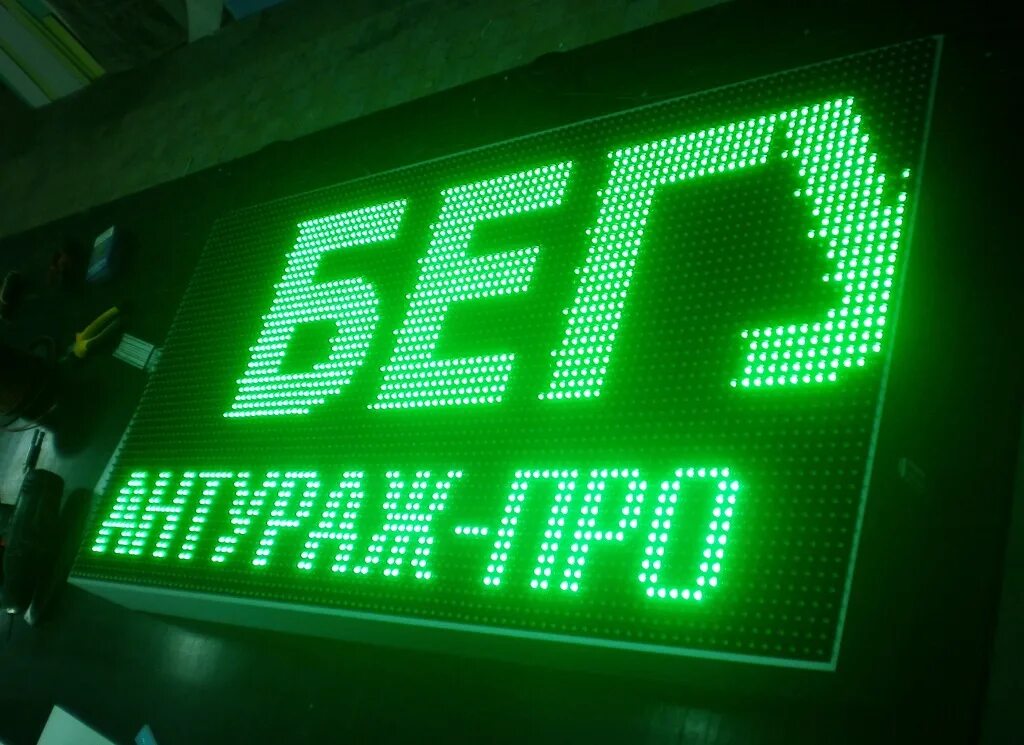 Изготовление бегущих строк. Бегущая строка. бегущая строка светодиодная. бегущая строка wifi. виджет для бегущей строки.