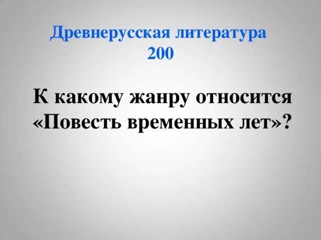 К каким произведениям относится повесть. Литературные Жанры повести временных лет. Жанры литературы в повести временных лет. К какому жанру относится повесть временных лет. К какому литературному жанру принадлежит «повесть временных лет»?.