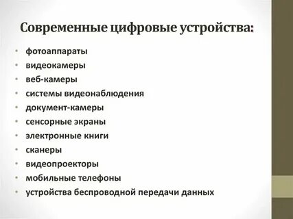 Цифровые устройства сайт