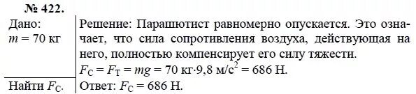 Человек спускается равномерно. Сила сопротивления формула физика. Сила сопротивления воздуха равна. Сила сопротивления физика 7 класс. Сила сопротивления формула физика 7 класс.