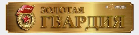 Голд клан браво