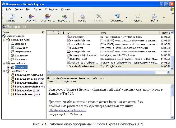 Программа аутлук экспресс. Почтовая программа Outlook Express. Почтовый клиент аутлук экспресс. Окно почтовой программы Outlook Express.