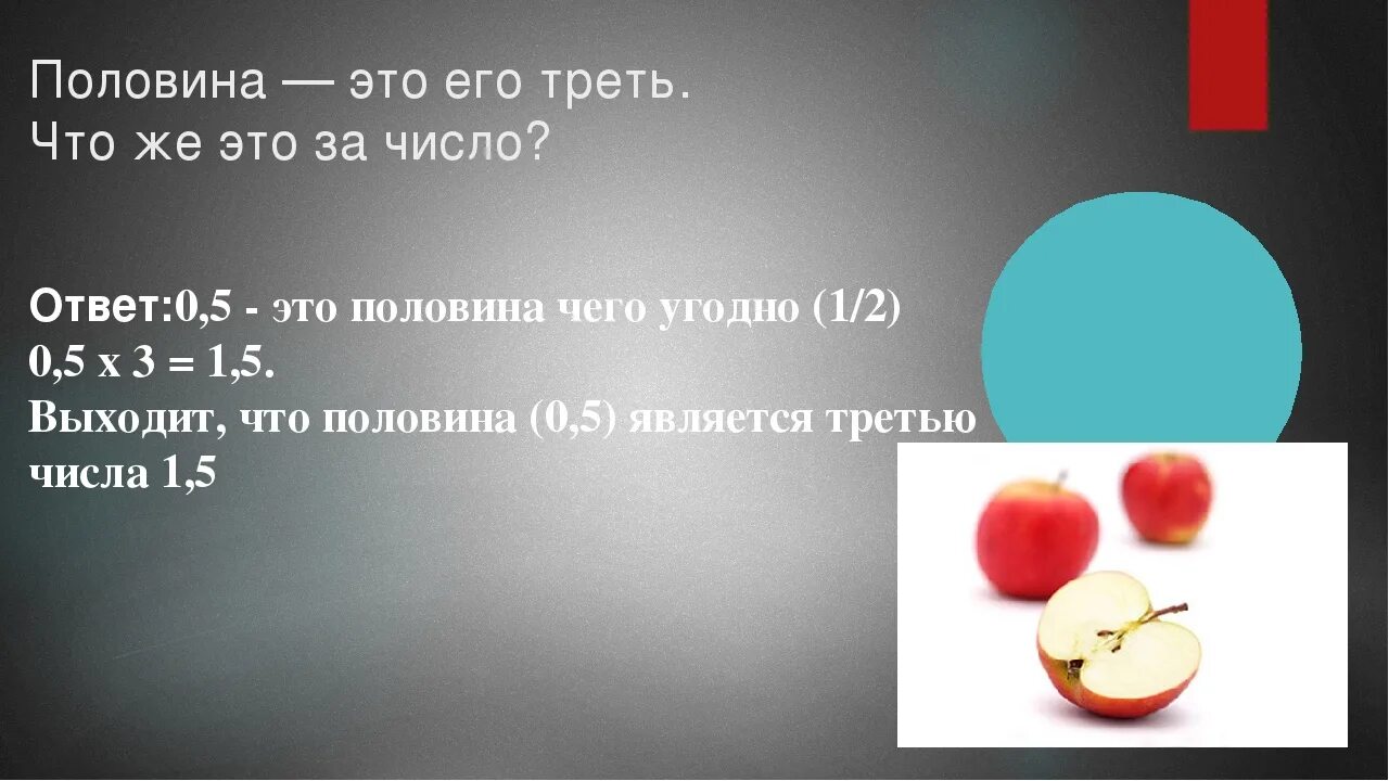 Половина и треть числа. Половина половины это. Половина треть числа какое это. Половина трети числа равна 5.