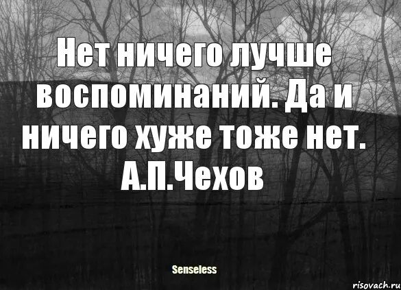 Почему лучше помнить хорошее. Нет ничего лучше воспоминаний и ничего хуже. Нет ничего лучше. Нет ничего хуже и лучше воспоминаний. Нет ничего лучше воспоминаний.