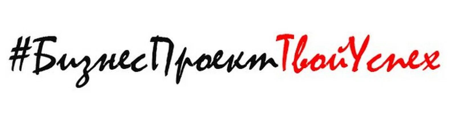 Логотипы твой успех. Значок бизнес проекта твой успех. Твой успех наша радость. Орифлейм команда твой успех. Ваш успех.