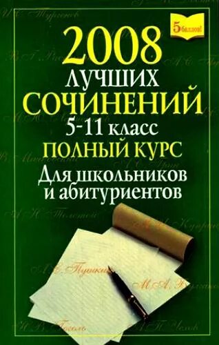 Лучшие школьные произведения. Сборник школьных сочинений. Сборник сочинений по литературе 5-11 класс. Сборник школьных сочинений по литературе. Сборник сочинений по литературе 11 класс.