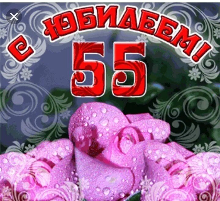 55 летие дочери. С 55 летием женщине. С юбилеем 55 лет. Открытка с юбилеем 55 лет женщине. Открытки с днем рождения с юбилеем 55 лет.